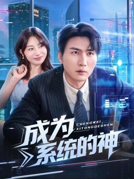 成为系统的神（83集）周朕&田园 (2025)-米创网
