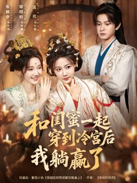 和闺蜜一起穿到冷宫后我躺赢了（80集）黎明旭＆张雅卓 (2025)-米创网