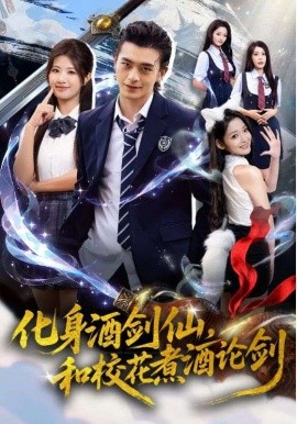 化身酒剑仙，和校花煮酒论剑（60集）武伯言&黄宁馨 (2025)-米创网