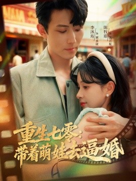重生七零：带着萌娃去逼婚（76集）李沐珩＆陈牧耶 (2025)-米创网