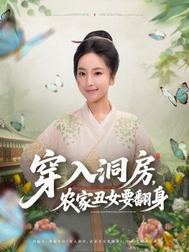 穿入洞房，农家丑女要翻身（80集）夏玄子 (2025)-米创网