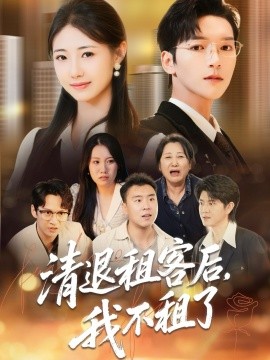 清退租客后，我不租了（52集）肖泽楷＆管怡欣 (2025)-米创网