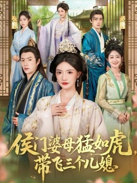 侯门婆母猛如虎，带飞三个儿媳（66集）张磊＆常丹丹 (2025)-米创网