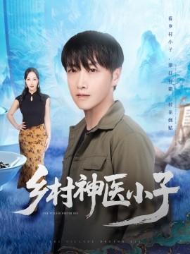 乡村神医小子（86集）任志鹏＆王小野 (2025)-米创网