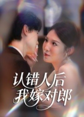 认错人后嫁对郎（70集）郭菁妮&邓相南 (2025)-米创网