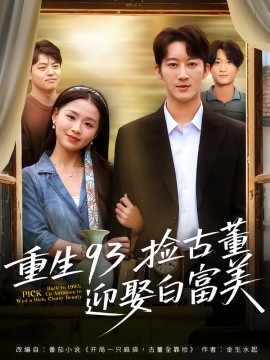 重生93捡古董迎娶白富美（82集）王瑜辰&方鑫月 (2025)-米创网