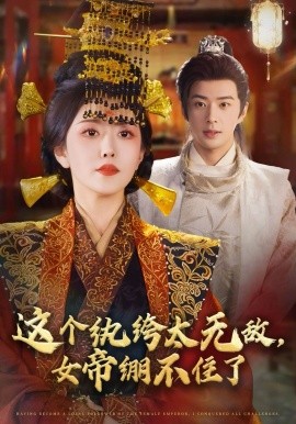 这个纨绔太无敌，女帝绷不住了（70集）孔奇力＆周洛伊 (2025)-米创网