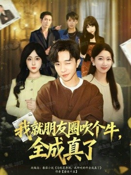 我就朋友圈吹个牛，全成真了（80集）刘昊雨&沈南姝 (2025)-米创网