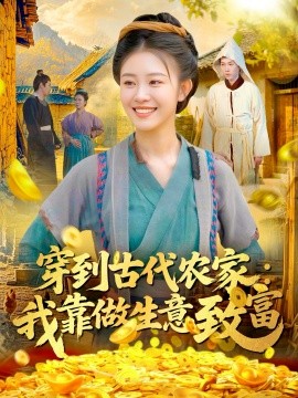 穿到古代农家：我靠做生意致富（96集）马溪言&刘盈 (2025)-米创网