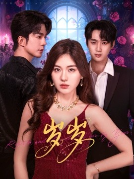 岁岁（80集）孙艺荀＆杨雪玉 (2025)-米创网