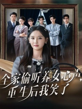 全家偷听养女心声，重生后我笑了（73集）黄则灵＆魏凡舒 (2025)-米创网