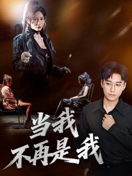 当我不再是我（70集）韩子浩&维尼 (2025)-米创网