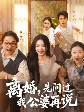 离婚，先问过我公婆再说（96集）吴飞雪&徐霄 (2025)-米创网