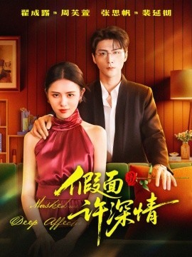 假面许深情 （85集）张思帆＆翟成露 (2025)-米创网