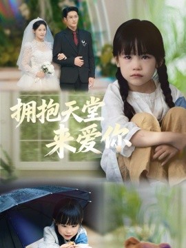 拥抱天堂来爱你（60集）游雅＆杜心绯 (2025)-米创网