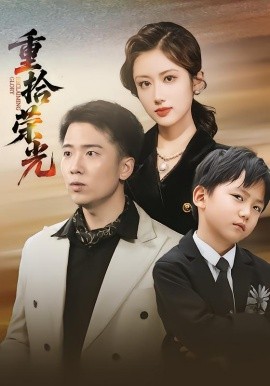 重拾荣光（60集）王芷萱&刘子木(2025)-米创网