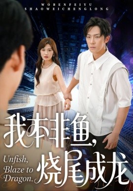 我本非鱼，烧尾成龙（60集）朱馨玉&高鸿垲 (2025)-米创网