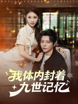 我体内封着九世记忆（78集）王梓潇＆张艺轩 (2025)-米创网