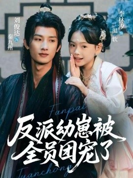 反派幼崽被全员团宠了（70集）刘俊达＆李林汐 (2025)-米创网