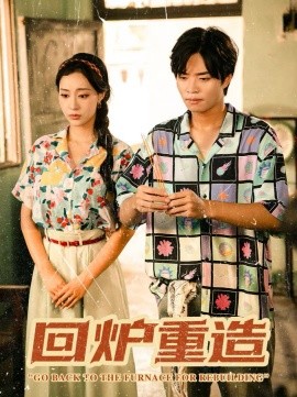 回炉重造（30集）罗豪宇&弓佩瑶 (2025)-米创网