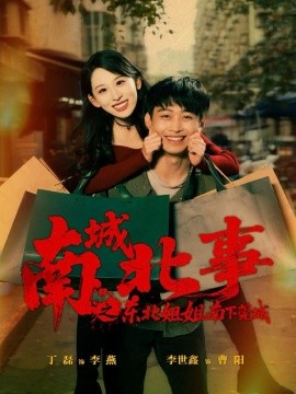 南城北事之东北姐姐南下莞城（90集）李世鑫＆丁磊 (2025)-米创网