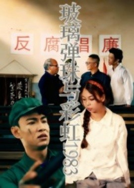 玻璃弹珠与彩虹1983（44集）吴霜 (2025)-米创网