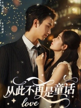 从此不再是童话（59集）唐明阳＆王幸子 (2025)-米创网