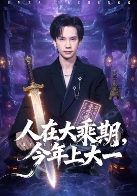 人在大乘期，今年上大一（81集）马法洋&黄则灵 (2025)-米创网