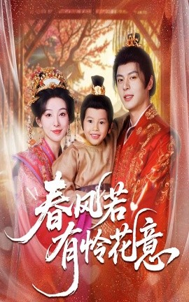 春风若有怜花意（70集）白旭含&徐扬灏 (2025)-米创网
