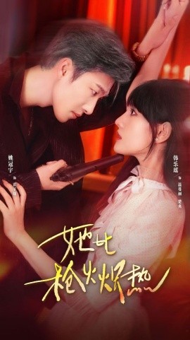 她比枪火炽热（78集）姚冠宇＆韩乐瑶 (2025)-米创网