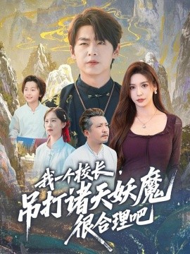 我一个校长，吊打诸天妖魔很合理吧（80集）孔德瑞＆夏梦 (2025)-米创网