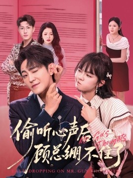偷听心声后，顾总绷不住了（60集）历家兵＆黄玺霖 (2025)-米创网