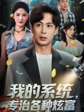 我的系统，专治各种炫富（70集）蒋未＆杨柳＆王妍 (2025)-米创网