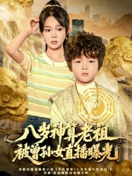 八岁神算老祖，被曾孙女直播曝光（80集）张东梓 (2025)-米创网