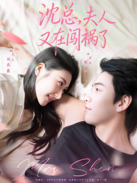 沈总，夫人又在闯祸了（79集）熊云皓＆刘禹鑫 (2025)-米创网