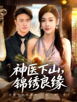 神医下山，锦绣良缘（63集）乔婉宁&王熠星 (2025)-米创网