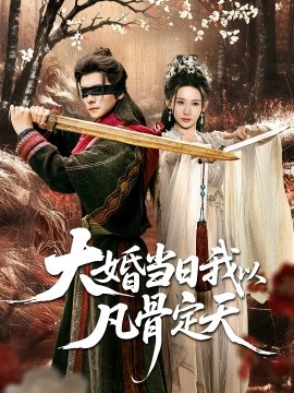 大婚当日我以凡骨定天（74集）王振＆张思琦 (2025)-米创网
