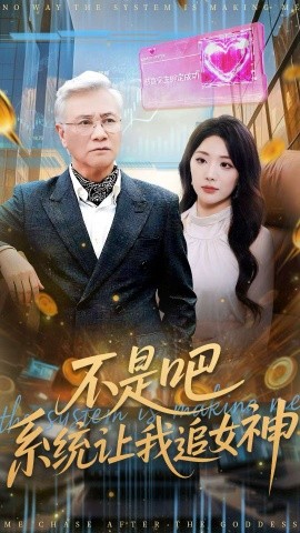 不是吧，系统让我追女神（105集）屈刚＆姚诺 (2025)-米创网
