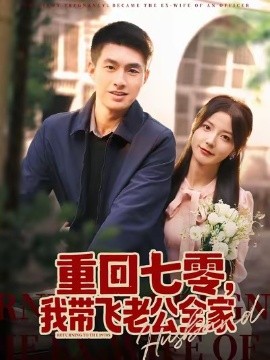 重回七零，我带飞老公全家（76集）邹盛文＆宋晓 (2025)-米创网