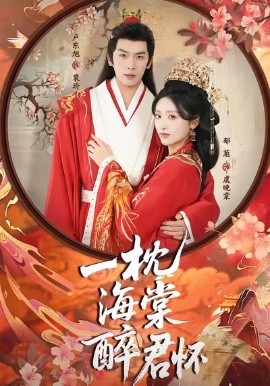 一枕海棠醉君怀（73集）卢东旭＆郁葱 (2025)-米创网
