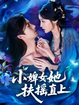 小婢女她扶摇直上（61集）刘俊达＆甜九洛 (2025)-米创网