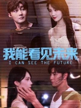 我能看见未来（65集）徐东艺＆史元庭 (2025)-米创网