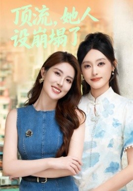 顶流，她人设崩塌了（56集）李玥&安承智 (2025)-米创网