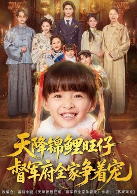 天降锦鲤旺仔，督军府全家争着宠（80集）扬笑&宗沐一 (2025)-米创网