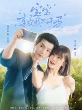 宝宝喜欢我不好吗（79集）高铭辰＆祁文婷 (2025)-米创网