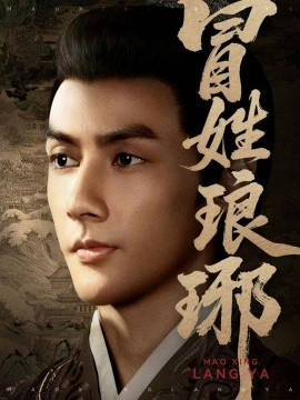 冒姓琅琊（80集）潘子剑＆胡家荣（胡一八）(2025)-米创网