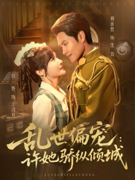 乱世偏宠：许她骄纵倾城（60集）周彦哲＆白野 (2025)-米创网