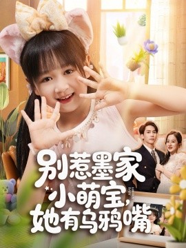 别惹墨家小萌宝，她有乌鸦嘴（80集）(2025)-米创网
