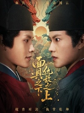 面具之下仇敌之上＆摘下面具之日（53集）周彦哲＆牟映竹 (2025)-米创网