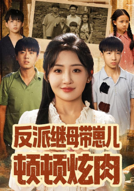 反派继母带崽儿顿顿炫肉（70集）刘小喵&张铭祥 (2025)-米创网
